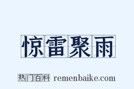 惊雷聚雨是什么意思的图片
